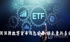 如何保障数字货币钱包安全，避免意外多出币