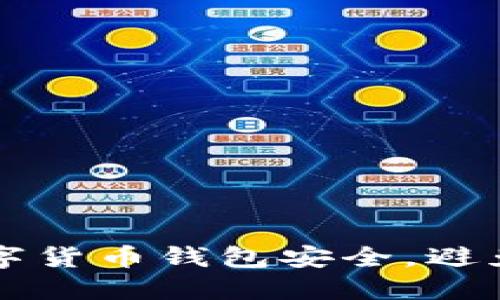 如何保障数字货币钱包安全，避免意外多出币