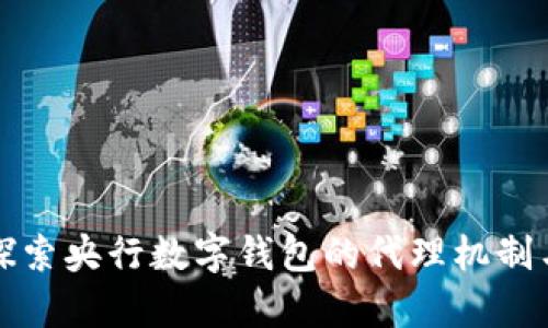 深入探索央行数字钱包的代理机制与前景