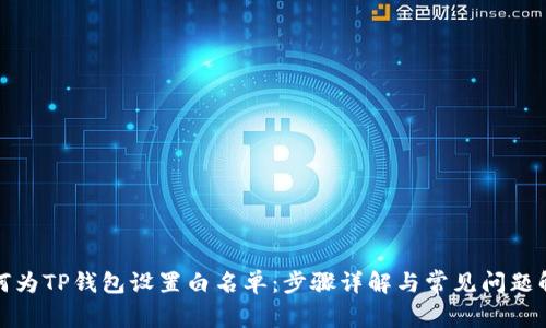 如何为TP钱包设置白名单：步骤详解与常见问题解答