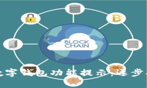 如何轻松关闭数字钱包功能提示：逐步指南与实用技巧