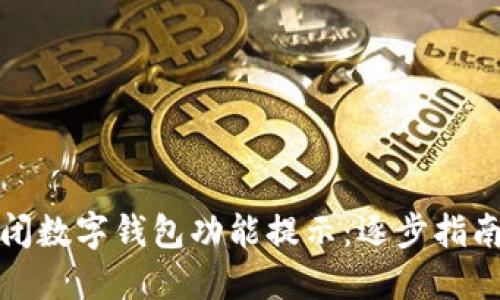 如何轻松关闭数字钱包功能提示：逐步指南与实用技巧