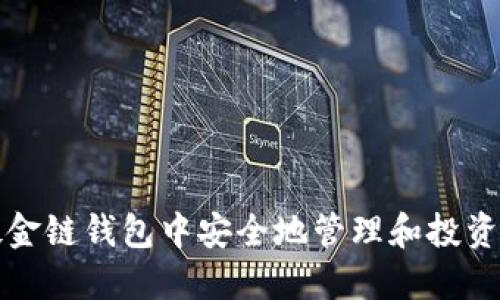 如何在伦敦金链钱包中安全地管理和投资区块链资产