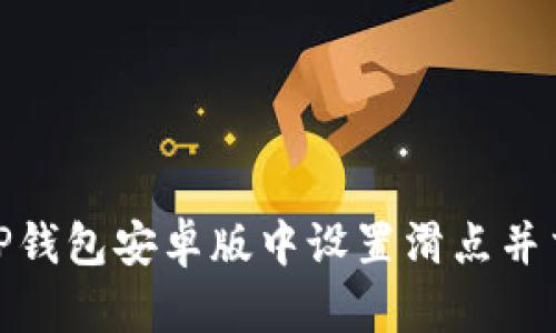 如何在TP钱包安卓版中设置滑点并交易体验