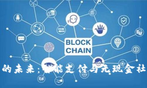 数字钱包的未来：智能支付与无现金社会的交汇