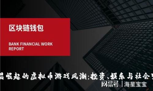 南昌崛起的虚拟币游戏风潮：投资、娱乐与社会变革