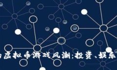 南昌崛起的虚拟币游戏风潮：投资、娱乐与社会