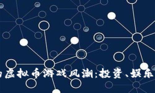 南昌崛起的虚拟币游戏风潮：投资、娱乐与社会变革