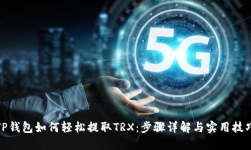 TP钱包如何轻松提取TRX：步骤详解与实用技巧