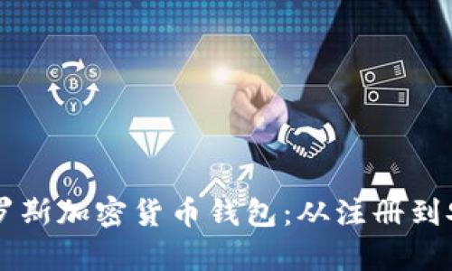 手把手教你使用俄罗斯加密货币钱包：从注册到安全存储全过程详解