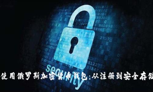手把手教你使用俄罗斯加密货币钱包：从注册到安全存储全过程详解