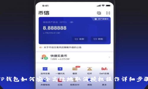 TP钱包如何安全高效地取消授权操作详细步骤