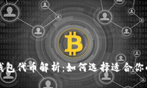 不同种类的区块链钱包代币解析：如何选择适合你的数字资产管理工具