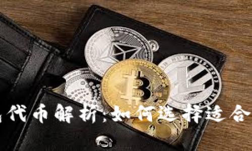 不同种类的区块链钱包代币解析：如何选择适合你的数字资产管理工具