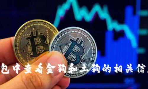 如何在TP钱包中查看金狗和土狗的相关信息：全面指导