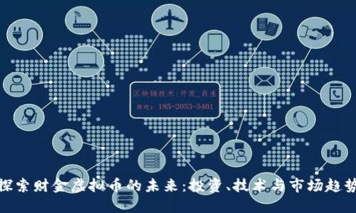 探索财金虚拟币的未来：投资、技术与市场趋势