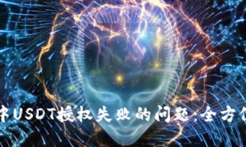 如何解决TP钱包中USDT授权失败的问题：全方位指导和解决方案