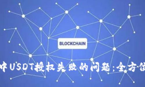 如何解决TP钱包中USDT授权失败的问题：全方位指导和解决方案