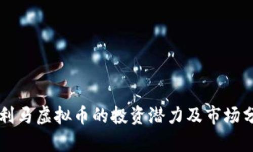 万利马虚拟币的投资潜力及市场分析