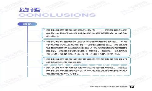 хорошо
   深入探讨：如何评估TP钱包下载的安全性及其影响因素  /  
 guanjianci  TP钱包, 下载安全性, 数字资产, 区块链安全  / guanjianci 

引言：数字时代的安全挑战
随着区块链技术的迅猛发展与加密货币的日益普及，数字钱包作为存储和管理数字资产的基础工具，越来越受到用户的关注。其中，TP钱包凭借其用户友好的界面与多功能特性，吸引了大量用户。然而，关于其下载过程的安全性，以及存储资产的风险，仍然是很多人心中挥之不去的疑虑。

什么是TP钱包？
TP钱包是一个去中心化的钱包应用，能够支持多种类型的数字货币和代币。用户可以通过这个钱包进行资产管理、交易、查看余额等多种操作。它的设计旨在为用户提供便捷的使用体验，同时保持数字资产的安全性。TP钱包因其支持多链资产管理而受到广泛的喜爱，无论用户是新手还是早期采用者，都能够快速上手。

数字钱包的安全性基础
在讨论TP钱包的安全性之前，我们需要理解数字钱包的一些基础概念。数字钱包的安全性主要来源于私钥的保护。私钥是用户控制其数字资产的“钥匙”，一旦私钥泄露，用户的资产可能面临掠夺的风险。因此，保护私钥，确保其不被非授权人士获取，是使用数字钱包的关键。

TP钱包下载的安全性分析
在评估TP钱包下载的安全性时，可以从多个角度进行分析。首先，用户需确保下载源的可靠性。值得注意的是，一些第三方平台可能提供恶意版本的TP钱包，这类版本极易导致资产损失。因此，用户应选择官方网站或可靠的应用商店进行下载，以确保软件的真实性和安全性。

TP钱包的隐私保护措施
TP钱包在隐私保护方面也采取了一些措施。例如，它通常支持用户在本地生成和存储私钥，而不是将其保存在服务器上。这种设计极大地降低了因服务器遭到攻击而造成资产损失的风险。除此之外，TP钱包还通过多层加密技术，确保用户的数据不被泄露。用户在使用过程中，可选择设置密码和启用双重验证，以进一步增强安全性。

用户的安全使用建议
为了确保使用TP钱包的安全性，用户可以采取一些积极的措施。首先，定期更新钱包应用程序，以获得最新的安全补丁与功能改进。此外，用户应谨慎处理与其他人的交换、备份私钥，以及访问不明链接时要提高警惕。仿冒网站与钓鱼攻击是常见的网络威胁，用户应始终检查网址是否合法并保持防范意识。

TP钱包的社区与支持
TP钱包的用户社区是一个宝贵的资源。通过参与论坛、社交媒体或社区网站，用户可以获取最新的安全信息、使用技巧及其他用户的经验分享。这不仅能够提高用户对TP钱包的信任度，还能加强用户与开发团队之间的互动，从而为钱包的安全与功能改进提供反馈。

案例分析：TP钱包的安全事件
为了更好地理解TP钱包的安全性，分析历史上的安全事件是不可或缺的。虽然TP钱包相对较新，但仍然有一些与其相关的安全事件引起了业界的关注。这些事件通常不是由钱包本身的漏洞导致，而是用户操作不当或外部攻击造成的。这些案例提醒用户在使用任何数字钱包时都需保持警惕，做好安全防护。

总结：安全使用TP钱包的关键
总之，TP钱包作为一种便捷的数字资产管理工具，其下载和使用的安全性并非不可逾越的鸿沟。通过选择正确的下载来源、采取积极的隐私保护措施以及参与社区互动，用户能够显著降低安全风险，享受便利的数字资产管理体验。此外，用户应保持对钱包更新及安全事件的关注，从而确保在数字资产交易中立于不败之地。

结语：数字钱包的未来
随着区块链技术的不断演进，数字钱包的安全性与功能性将持续提升，用户的使用体验也将不断改善。然而，安全始终是数字资产管理中不可忽视的一环。加强安全意识、保持警惕，将是每一个数字资产持有者都应谨记的原则。在这个信息时代，安全与便捷并存，TP钱包正是这两者的重要管理工具。