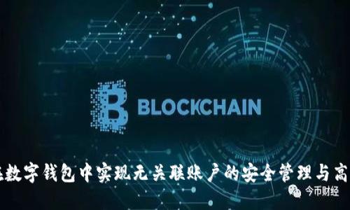 如何在数字钱包中实现无关联账户的安全管理与高效使用