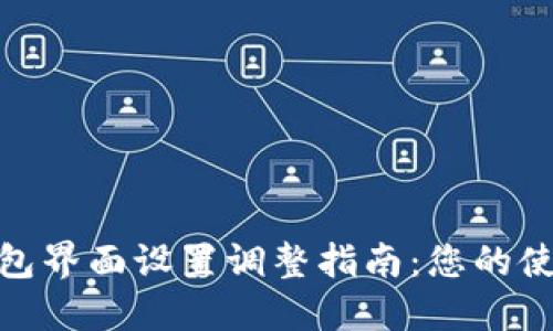数字钱包界面设置调整指南：您的使用体验