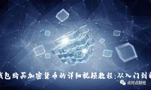 TP钱包购买加密货币的详细视频教程：从入门到精通