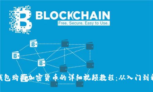 TP钱包购买加密货币的详细视频教程：从入门到精通