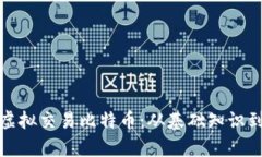 全面解析虚拟交易比特币：从基础知识到操作技