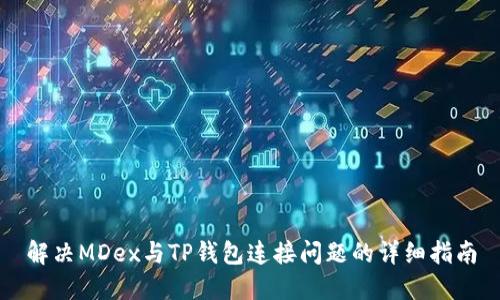 解决MDex与TP钱包连接问题的详细指南