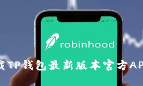 如何顺利下载TP钱包最新版本官方APP的详细指南