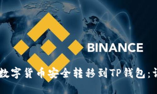 如何将ZT交易所的数字货币安全转移到TP钱包：详细步骤与实用技巧