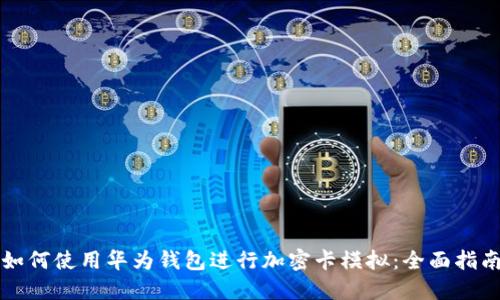 如何使用华为钱包进行加密卡模拟：全面指南