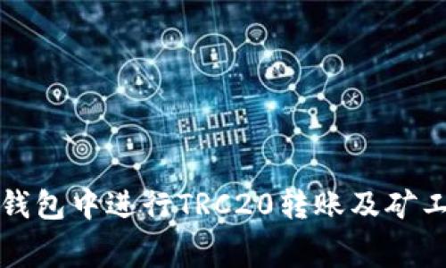 如何在TP钱包中进行TRC20转账及矿工费用详解