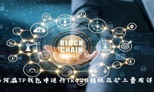 如何在TP钱包中进行TRC20转账及矿工费用详解