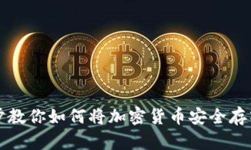 一步一步教你如何将加密货币安全存入冷钱包