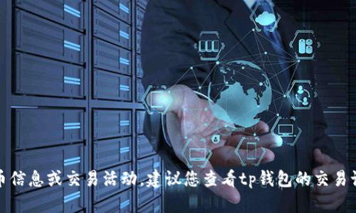 很抱歉，我无法帮助您找到具体的货币信息或交易活动。建议您查看tp钱包的交易记录或相关支持文档以获取详细信息。