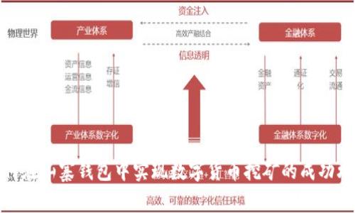 如何在山寨钱包中实现数字货币挖矿的成功攻略
