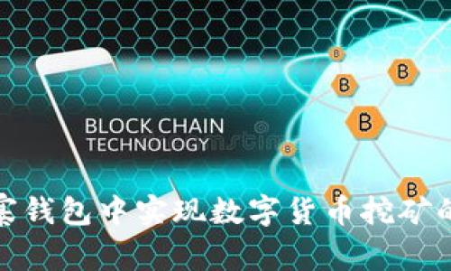 如何在山寨钱包中实现数字货币挖矿的成功攻略