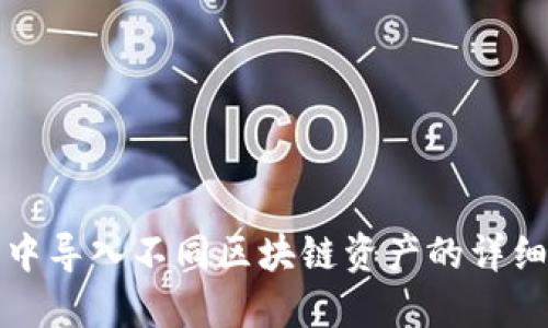 在TP钱包中导入不同区块链资产的详细步骤指南