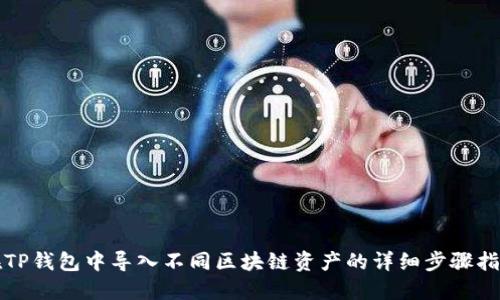 在TP钱包中导入不同区块链资产的详细步骤指南