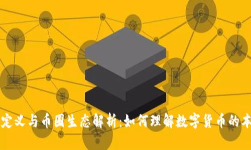 虚拟币的定义与币圈生态解析：如何理解数字货币的本质与功能