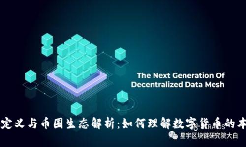 虚拟币的定义与币圈生态解析：如何理解数字货币的本质与功能