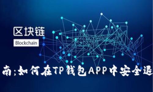 详细指南：如何在TP钱包APP中安全退出登录