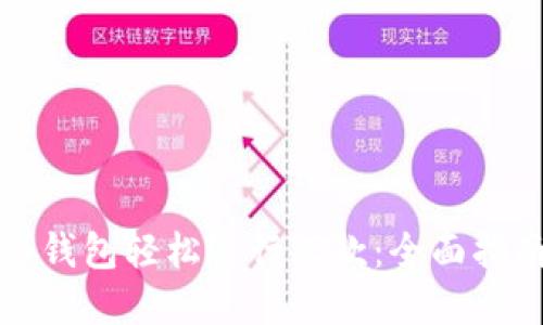 如何通过数字钱包轻松进行汇款：全面指南与实用技巧