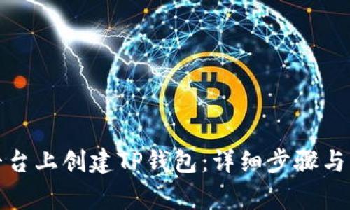 如何在不同平台上创建TP钱包：详细步骤与常见问题解答