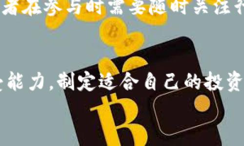    如何通过虚拟币IB实现资产增值与风险管理  / 
 guanjianci  虚拟币, IB, 资产增值, 风险管理  /guanjianci 

 引言：虚拟货币的兴起与IB的崛起 
 在过去的十年里，虚拟货币犹如一颗耀眼的明星迅速崛起，吸引了无数投资者的目光。其中，IB（即一种特定的虚拟币）凭借其独特的技术基础和应用场景，成为了备受关注的代名词。本文将深入探讨IB的特点，从资产增值与风险管理的角度提供全面分析，力求让您对这一趋势有更加深刻的理解。

 IB的基本概念与特点 
 IB，作为一种去中心化的数字货币，其核心理念是实现价值的安全传递。与传统货币相比，IB具有许多独特优势，如高速交易、低交易费用、不可篡改的交易记录等。这些优势使得IB不仅适用于传统投资领域，同时也在金融科技、物联网等新兴领域中找到了广泛的应用场景。

 IB的技术基础：区块链原理解析 
 要理解IB的运作机制，离不开区块链技术的基础知识。区块链是一种分布式的数据库技术，它通过密码学保障数据的安全性和透明度。每一个IB交易都被记录在一个称为“区块”的数据结构中，经过网络中多个节点的验证，形成一条“链”。这种去中心化的特点意味着，没有任何单一的实体可以控制或操纵整个网络，确保了交易的公正性。

 IB的市场表现：过去与现在 
 IB在2017年首次上线时，市场反应热烈，价格迅速飙升。经过几年的波动发展，IB的价格经历了熊市和牛市的间歇起伏。然而，尽管市场波动不定，IB始终保持了其用户基础的增长。在众多投资者的引领下，IB逐渐从一个初创的数字货币成长为市场中的重要参与者。

 投资IB的优势：资产增值的机会 
 对于那些寻求资产增值的投资者来说，IB提供了诸多潜力。首先，作为一种新兴的虚拟货币，IB仍处于发展的初期阶段，市场上有很大的增长空间。其次，由于其技术背景，IB在未来可能会被更多的商家和平台接受，进一步推动需求的增长。
 此外，尤其是在经济不稳定的全球环境下，虚拟货币作为一种另类资产，其抗通胀和多元化投资的特性开始受到越来越多投资者的认可。这使得IB成为一种值得关注的资产类别，尤其是对于年轻人和对新兴技术感兴趣的投资者。

 风险管理：投资IB需警惕的风险因素 
 尽管IB的投资潜力巨大，但投资者在进入这一市场时仍需保持警觉。一方面，虚拟币市场的波动性极高，短期内价格可能会出现剧烈波动，带来巨大的投资风险。此外，由于监管政策的不确定性，IB的未来也可能受到政策变化的影响，从而影响价格走势。
 投资者在进行IB投资前，建议设定明确的投资目标和周期，及时根据市场情况进行调整。同时分散投资也是一种有效的风险管理策略，通过将投资分散到不同资产中，可以降低单一资产波动带来的风险。

 如何投资IB：从新手到高手的指南 
 对于初学者来说，投资IB可能会显得复杂，但其实只要掌握一些基本的步骤和知识，就能顺利入场。
 首先，选择一个信誉良好的交易平台是至关重要的。在众多交易平台中，投资者应关注平台的安全性、交易手续费、用户评价等方面。
 其次，初次投资前可以选择小额投资，逐步熟悉市场动态和IB的价格波动。透过观察市场变化，积累经验，对后期的更大规模投资会有很大帮助。
 此外，参与IB的社区和论坛也是不错的选择，这不仅能获取到最新的信息，还能与其他投资者交流心得与经验，不断自己的投资策略。

 IB的未来展望：机遇与挑战并存 
 展望未来，IB作为虚拟货币的代表之一，其发展前景不容小觑。随着区块链技术的逐渐成熟以及更多应用场景的出现，IB有望进一步扩展其市场份额。同时，随着全球金融体系的变革，虚拟币将在跨境支付、身份验证等领域发挥越来越大的作用。
 然而，市场竞争也将愈发激烈，各类替代品和竞争者不断涌现，IB面临的挑战不容忽视。此外，法律和政策的不断变动也可能影响IB的市场表现。因此，投资者在参与时需要随时关注行业动态，以做出及时的应对和调整。

 结语：把握时机，理性投资 
 综上所述，IB作为一种新型的虚拟货币，具有吸引力的投资机会与潜在的风险。投资者在考虑投资IB时，应全面了解其市场动态，合理评估自身的风险承受能力，制定适合自己的投资计划。
 虚拟货币的世界充满变数，唯有通过学习和适应，不断提升自己的投资能力，才能在这个充满机遇的市场中把握时机，实现财富增值。