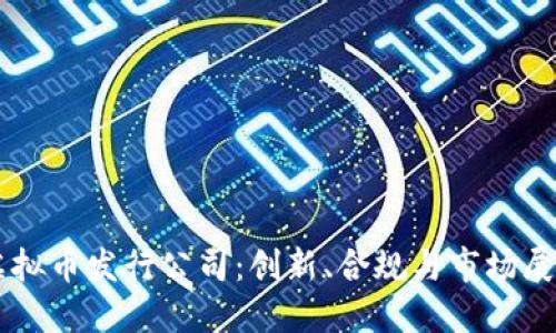 虚拟币发行公司：创新、合规与市场展望