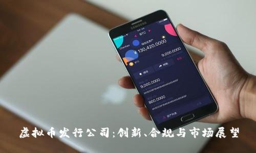 虚拟币发行公司：创新、合规与市场展望