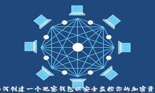 
如何创建一个观察钱包以安全监控你的加密资产